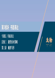 （浙江专用）2020高考英语二轮复习 专题五 层级三 题型应对策略 第三讲 概要写作课件