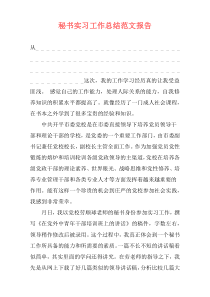秘书实习工作总结范文报告