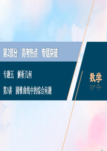 （浙江专用）2020高考数学二轮复习 专题五 解析几何 第3讲 圆锥曲线中的综合问题课件