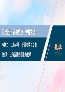 （浙江专用）2020高考数学二轮复习 专题二 三角函数、平面向量与复数 第1讲 三角函数的图象与性质