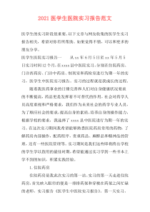 2021医学生医院实习报告范文