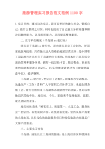 旅游管理实习报告范文范例1100字