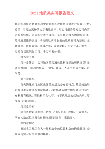 2021地质类实习报告范文