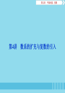 （浙江专用）2020版高考数学大一轮复习 第五章 平面向量、复数 第4讲 数系的扩充与复数的引入课件