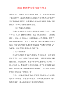 2021新闻专业实习报告范文