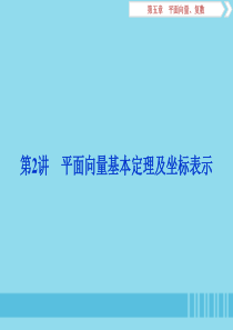 （浙江专用）2020版高考数学大一轮复习 第五章 平面向量、复数 第2讲 平面向量基本定理及坐标表示