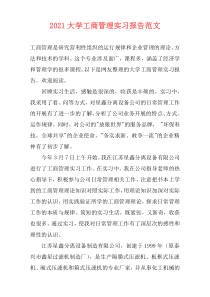 2021大学工商管理实习报告范文