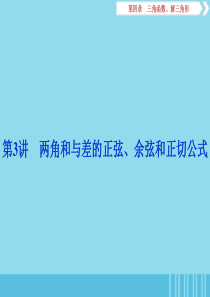 （浙江专用）2020版高考数学大一轮复习 第四章 三角函数、解三角形 第3讲 两角和与差的正弦、余弦