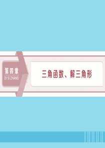 （浙江专用）2020版高考数学大一轮复习 第四章 三角函数、解三角形 第1讲 任意角和弧度制及任意角