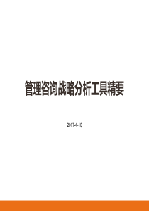 管理咨询战略分析工具精要