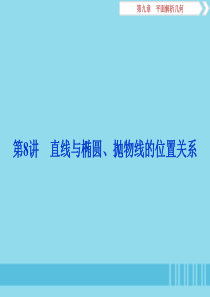 （浙江专用）2020版高考数学大一轮复习 第九章 平面解析几何 第8讲 直线与椭圆、抛物线的位置关系