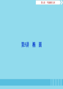 （浙江专用）2020版高考数学大一轮复习 第九章 平面解析几何 第5讲 椭圆课件