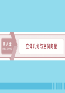 （浙江专用）2020版高考数学大一轮复习 第八章 立体几何与空间向量 第1讲 空间几何体的结构特征及