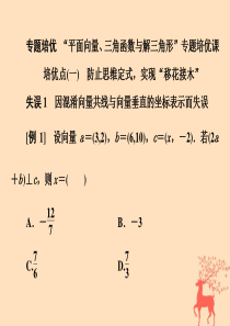 （浙江专用）2020版高考数学大二轮复习 专题一 专题培优 “平面向量、三角函数与解三角形”专题培优