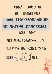 （浙江专用）2020版高考数学大二轮复习 专题一 大题考法课 三角函数、解三角形课件