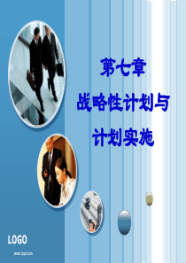 管理学第七章战略性计划与计划实施
