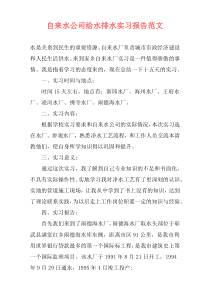 自来水公司给水排水实习报告范文