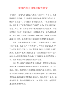 奇瑞汽车公司实习报告范文