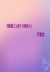 （浙江专用）2019-2020学年高中数学 复习课（三）不等式课件 新人教A版必修5