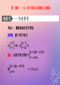 （浙江专用）2019-2020学年高中数学 第三章 不等式 3.2 一元二次不等式及其解法 第二课时