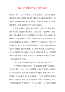 2021网络维护实习报告范文