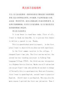 英文实习总结范例