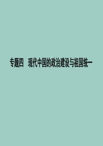 （浙江专用）2019-2020学年高中历史 专题四 现代中国的政治建设与祖国统一 一 新中国初期的政