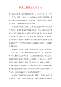 桥梁工程施工实习总结