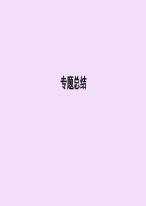 （浙江专用）2019-2020学年高中历史 专题六 罗斯福新政与当代资本主义专题总结课件 人民版必修