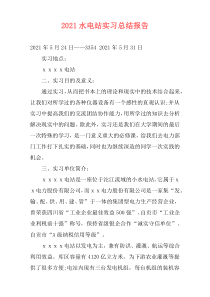 2021水电站实习总结报告