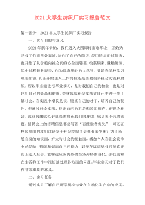 2021大学生纺织厂实习报告范文