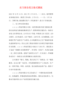实习报告范文格式模板