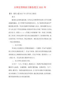 大学生顶岗实习报告范文2021年