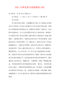 2021大学生实习总结报告2021