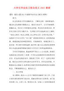 大学生毕业实习报告范文2021最新