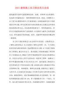 2021建筑施工实习报告范文总结