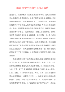 2021大学生社保中心实习总结