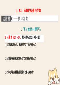 （浙江专版）2019-2020学年高中数学 第一章 导数及其应用（部分） 1.3.2 函数的极值与导