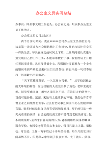 办公室文员实习总结