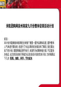 米粒团购网商家推广策略策划书