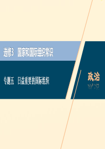 （浙江选考）2021版新高考政治一轮复习 选修3 4 专题五 日益重要的国际组织课件