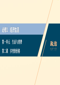 （浙江选考）2021版新高考政治一轮复习 第一单元 生活与消费 2 第二课 多变的价格课件（必修1）