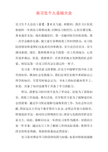 实习生个人总结大全