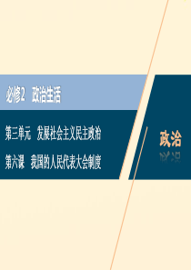 （浙江选考）2021版新高考政治一轮复习 第三单元 发展社会主义民主政治 2 第六课 我国的人民代表