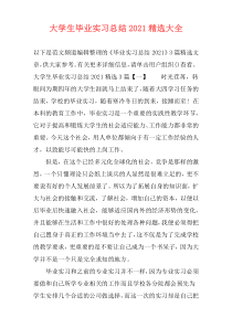 大学生毕业实习总结2021精选大全