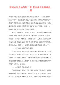 药店实训总结范例二篇 药店实习总结模板二篇