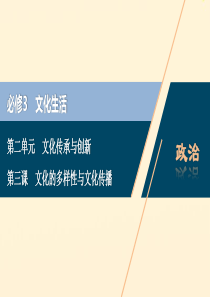 （浙江选考）2021版新高考政治一轮复习 第二单元 文化传承与创新 1 第三课 文化的多样性与文化传