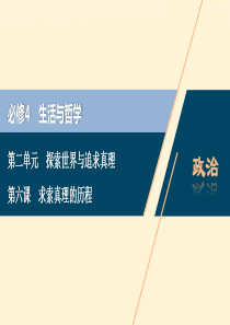 （浙江选考）2021版新高考政治一轮复习 第二单元 探索世界与追求真理 3 第六课 求索真理的历程课
