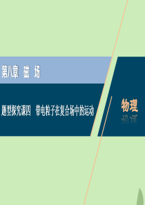 （浙江选考）2021版新高考物理一轮复习 10 第八章 磁场 3 题型探究课四 带电粒子在复合场中的