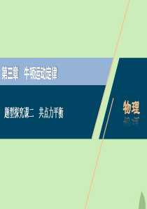 （浙江选考）2021版新高考物理一轮复习 3 第三章 牛顿运动定律 3 题型探究课二 共点力平衡课件